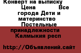 Конверт на выписку Choupette › Цена ­ 2 300 - Все города Дети и материнство » Постельные принадлежности   . Калмыкия респ.